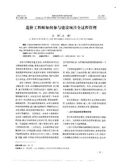 造价工程师如何参与建设项目全过程管理