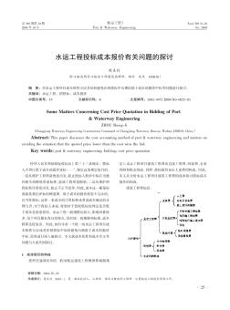 水运工程投标成本报价有关问题的探讨