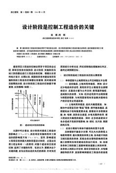 设计阶段是控制工程造价的关键