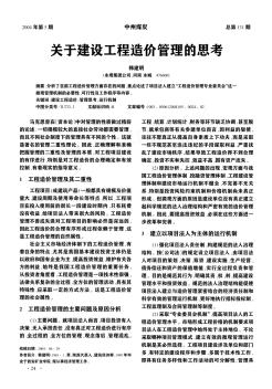 关于建设工程造价管理的思考