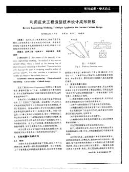 利用反求工程造型技术设计成形阴极