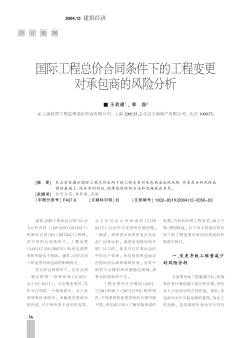 國際工程總價合同條件下的工程變更對承包商的風(fēng)險分析