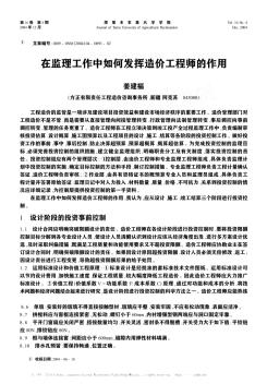 在监理工作中如何发挥造价工程师的作用