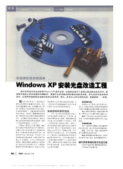 改造微软其实很简单  WindowsXP安装光盘改造工程