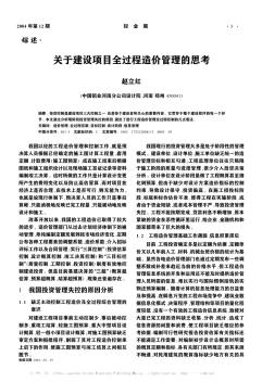 关于建设项目全过程造价管理的思考