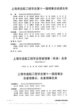 上海市造船工程学会第十一界理事会组成名单