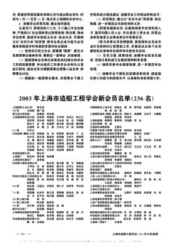 2003年上海市造船工程学会新会员名单(236名)