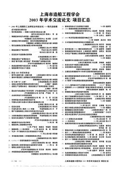 上海市造船工程学会2003年学术交流论文/项目汇总