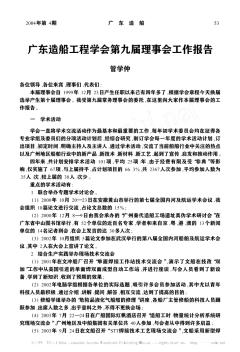 广东造船工程学会第九届理事会工作报告
