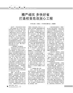 精嚴細實  多快好省  打造校舍危改放心工程