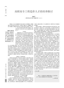 高職高專工程造價(jià)人才的培養(yǎng)探討