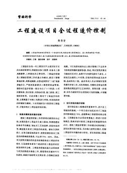 工程建設項目全過程造價控制