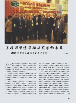 工程师塑造可持续发展的未来——2004年世界工程师大会在沪召开