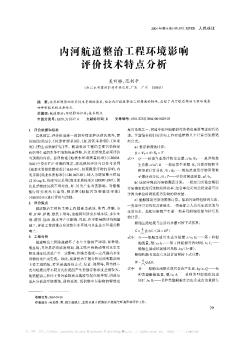 内河航道整治工程环境影响评价技术特点分析