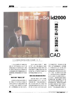 新洲三维-Solid2000 “精品化工程”打造世界一流 CAD