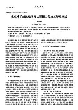 北京站扩能改造及无柱雨棚工程施工管理概述