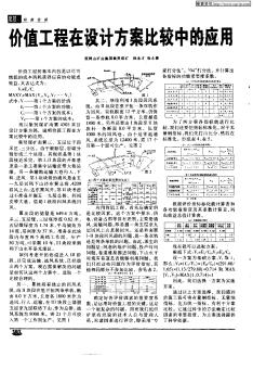 价值工程在设计方案比较中的应用