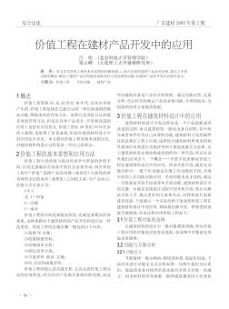 價(jià)值工程在建材產(chǎn)品開發(fā)中的應(yīng)用