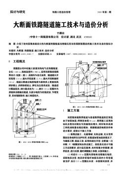 大斷面鐵路隧道施工技術與造價分析