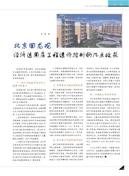 北京回龙观经济适用房工程造价控制的几点收获