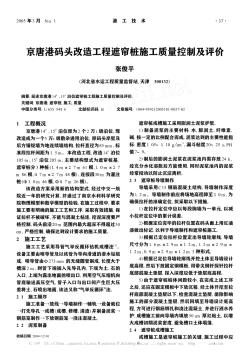 京唐港碼頭改造工程遮簾樁施工質(zhì)量控制及評(píng)價(jià)