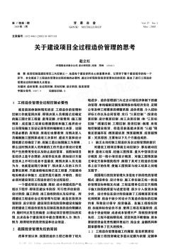 关于建设项目全过程造价管理的思考