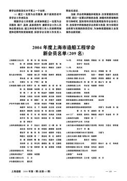 2004年度上海市造船工程学会新会员名单(209名)
