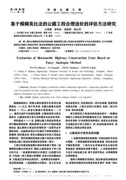 基于模糊类比法的公路工程合理造价的评估方法研究