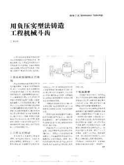 用負(fù)壓實(shí)型法鑄造工程機(jī)械斗齒