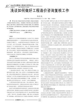 淺談如何做好工程造價咨詢復核工作