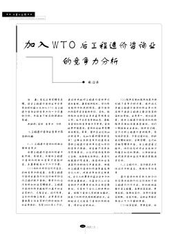 加入WTO后工程造價(jià)咨詢(xún)業(yè)的競(jìng)爭(zhēng)力分析