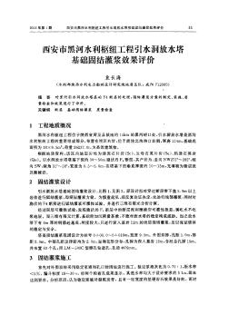 西安市黑河水利樞紐工程引水洞放水塔基礎固結灌漿效果評價