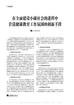 在全面建设小康社会的进程中营造健康教育工作氛围的创新手段