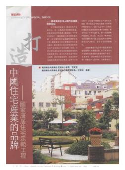 打造中国住宅产业的品牌——国家康居住宅示范工程