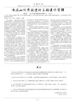 淺談如何有效進行工程造價管理