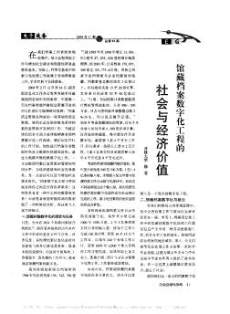 馆藏档案数字化工程的社会与经济价值