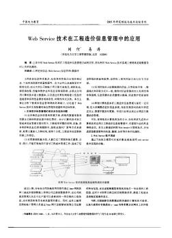 Web Service技术在工程造价信息管理中的应用