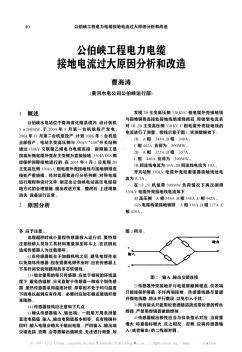 公伯峽工程電力電纜接地電流過(guò)大原因分析和改造