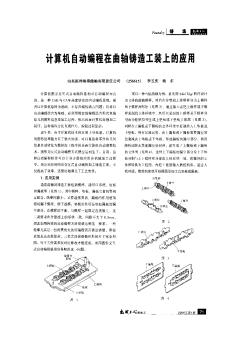 计算机自动编程在曲轴铸造工装上的应用