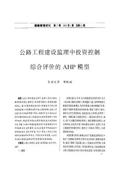 公路工程建设监理中投资控制综合评价的AHP模型