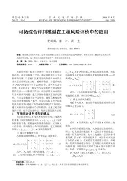 可拓综合评判模型在工程风险评价中的应用