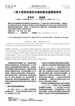 一种工程项目报价决策的新定量模型研究