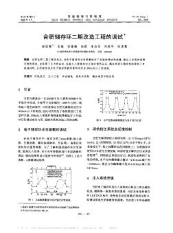 合肥储存环二期改造工程的调试