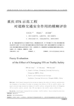 重庆ITS示范工程对道路交通安全作用的模糊评价