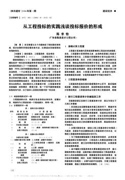 从工程投标的实践浅谈投标报价的形成