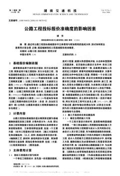 公路工程投標(biāo)報價準(zhǔn)確度的影響因素