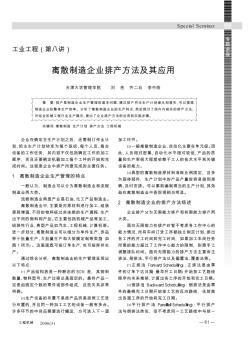 工業(yè)工程(第八講)  離散制造企業(yè)排產(chǎn)方法及其應用
