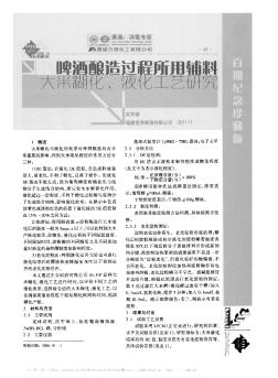 啤酒釀造過程所用輔料大米糊化、液化工藝研究