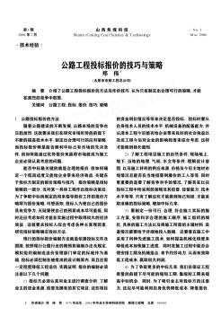 公路工程投标报价的技巧与策略