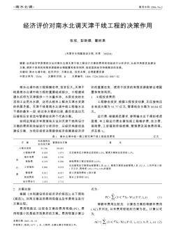 經(jīng)濟(jì)評(píng)價(jià)對(duì)南水北調(diào)天津干線工程的決策作用